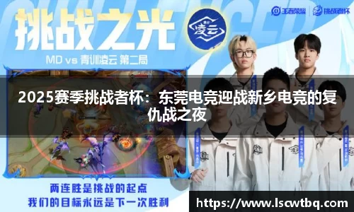 2025赛季挑战者杯：东莞电竞迎战新乡电竞的复仇战之夜