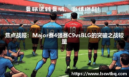 焦点战报：Major赛4强赛C9vsBLG的突破之战较量