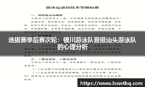 选拔赛季后赛次轮：银川游泳队晋级汕头游泳队的心理分析