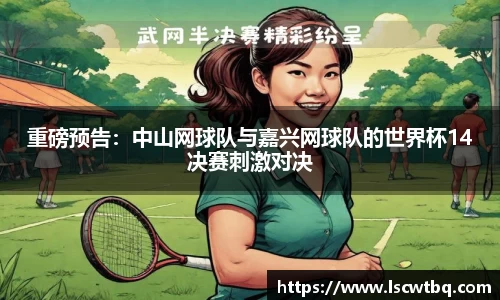 重磅预告：中山网球队与嘉兴网球队的世界杯14决赛刺激对决