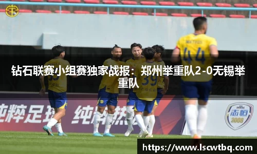 钻石联赛小组赛独家战报：郑州举重队2-0无锡举重队