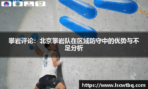 攀岩评论：北京攀岩队在区域防守中的优势与不足分析