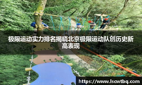 极限运动实力排名揭晓北京极限运动队创历史新高表现