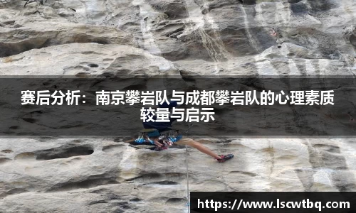 赛后分析：南京攀岩队与成都攀岩队的心理素质较量与启示