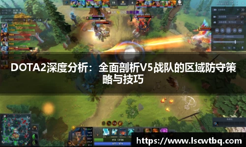 DOTA2深度分析：全面剖析V5战队的区域防守策略与技巧