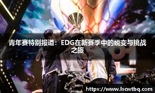 青年赛特别报道：EDG在新赛季中的蜕变与挑战之旅
