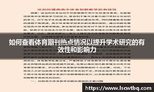 如何查看体育期刊热点情况以提升学术研究的有效性和影响力