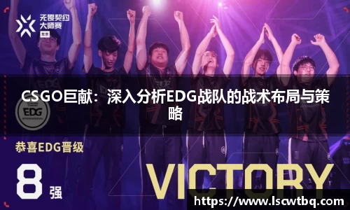 CSGO巨献：深入分析EDG战队的战术布局与策略