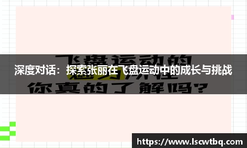 深度对话：探索张丽在飞盘运动中的成长与挑战