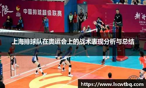 上海排球队在奥运会上的战术表现分析与总结