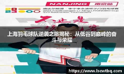 上海羽毛球队逆袭之旅揭秘：从低谷到巅峰的奋斗与荣耀