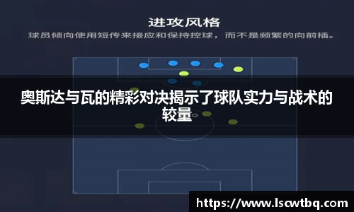 奥斯达与瓦的精彩对决揭示了球队实力与战术的较量
