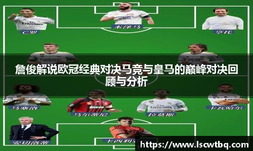 詹俊解说欧冠经典对决马竞与皇马的巅峰对决回顾与分析